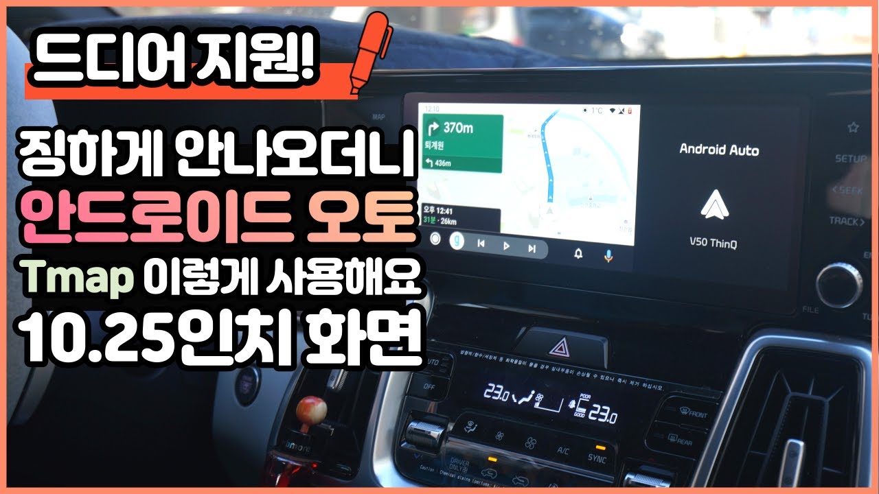 Eng Sub] I'Ve Tried Android Auto Tmap! 2020 Sorento 10.25 Inch Android Auto  - Youtube