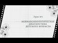 Урок 1. Нейропсихологическая диагностика