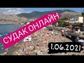 СУДАК - ОНЛАЙН 2 | Гуляем по набережной |  Отдых в Крыму 2021