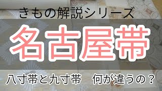 #107　きもの解説シリーズ「名古屋帯」ってどんな帯？　起源や種類などを解説【岡崎市・おおがや・呉服屋・名古屋帯】