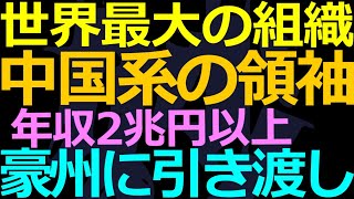 12-26 闇世界の手配犯筆頭がオーストラリアに引き渡された