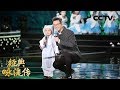 [经典咏流传]王迅自创“鹅舞”，和4岁的王恒屹同台演绎《咏鹅》| CCTV