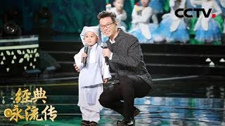 [经典咏流传] 萌翻全场！王迅自创“鹅舞” 和4岁王恒屹同台演绎《咏鹅》| CCTV