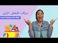                                     تعليم الاطفال باللغة العربية الفصحى