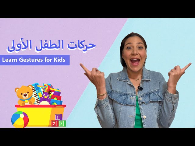 Arabic Learning for Kids & Babies - تعليم الاطفال باللغة العربية الفصحى class=
