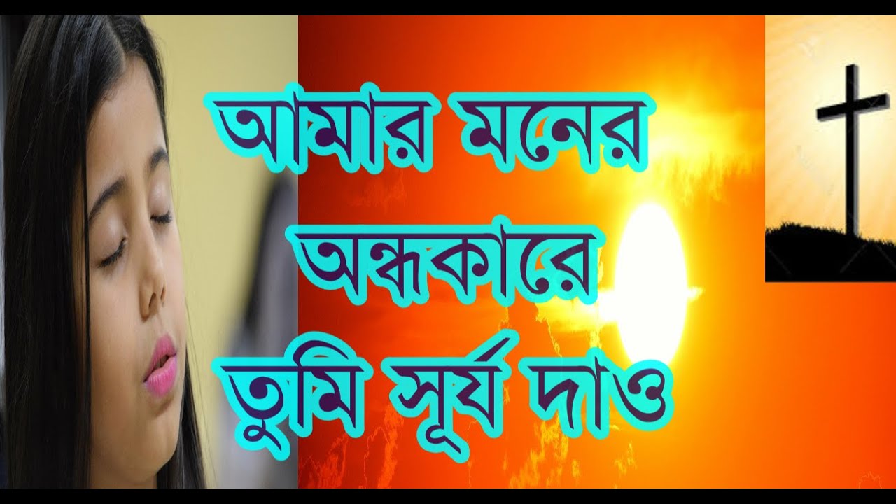       Bengali Christian Song  Amar Moner Andhakare Tumi Surjo Dao  