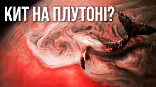 Перші реальні знімки Плутона - що ми виявили?