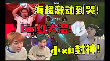 LGD激情薄纱BLG！bin被羞辱到红温！xu神当场封神！海超激动到哭：乐观家族，站起来了！ #lmsd