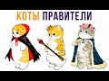 КОТЫ ПРАВИТЕЛИ) Приколы с котами | Мемозг #439