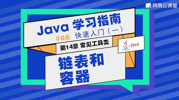 Java教程：链表和容器 | Java学习指南 快速入门68 | 网易云课堂 U-Course