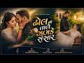 ઢોલ ના તાલે ઝબકે સંસાર | New Gujarati Love Song 2026 | Kartik &amp; Pooja | Dilip Radhe Photography
