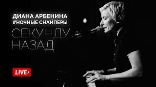 Диана Арбенина. Ночные Снайперы - Секунду назад (Квартирник 2019)