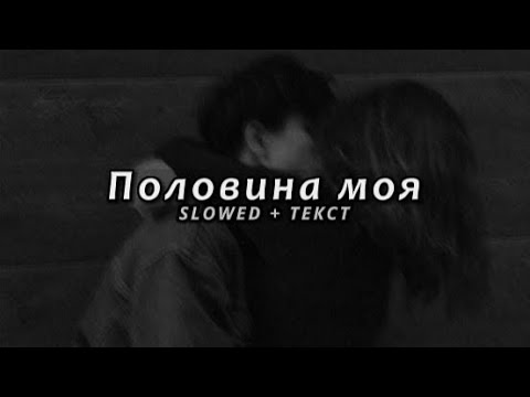 MiyaGi & Эндшпиль - Половина Моя (Slowed + Текст)