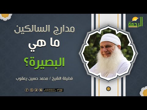 ما هي البصيرة فضيلة الشيخ محمد حسين يعقوب
