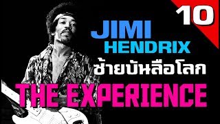[EP.10] ประวัติ Jimi Hendrix ซ้ายบันลือโลก ตำนานร็อคแห่งยุค 70s