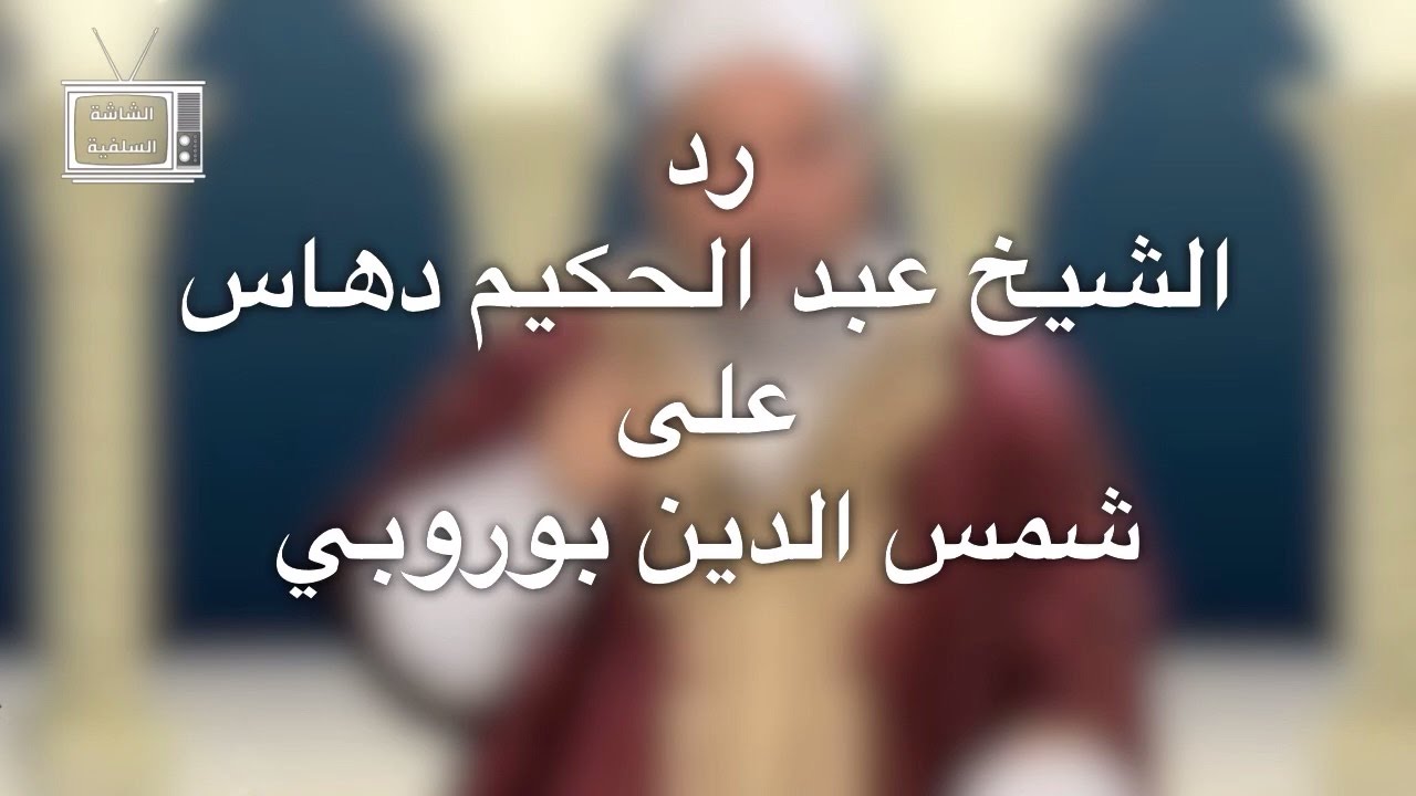 الرد على شمس الدين بوروبي الجزائري | الشيخ عبد الحكيم دهاس