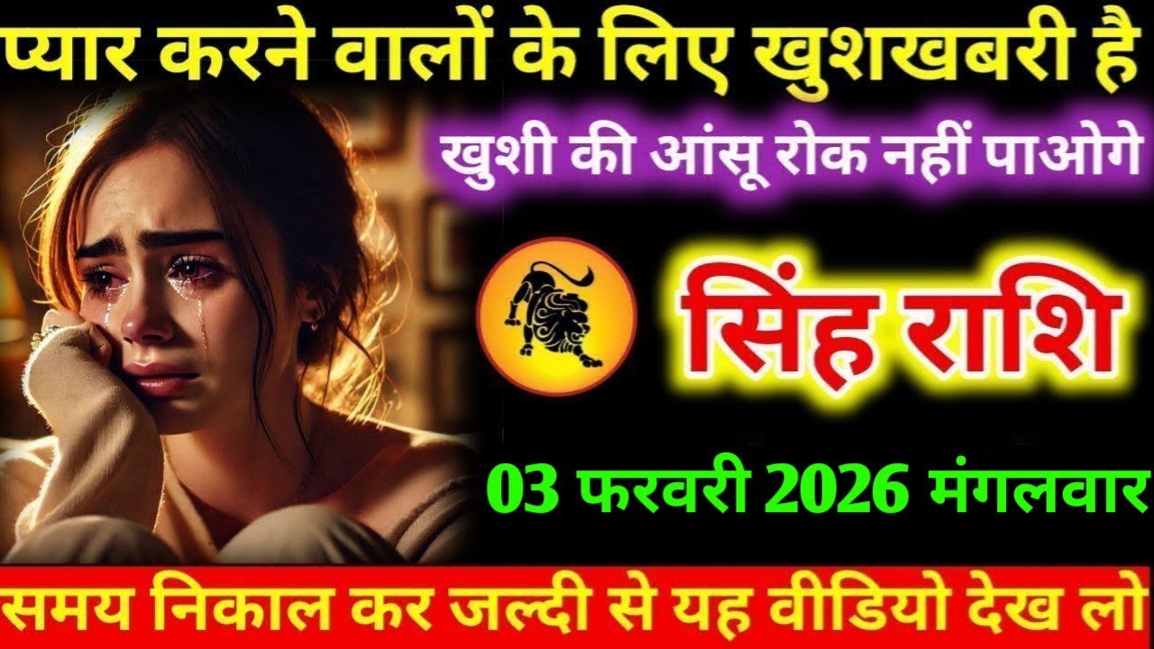 #सिंह प्यार करने वालों के लिए खुशखबरी है खुशी की आंसू रोक नहीं पाओगे सिंह राशि