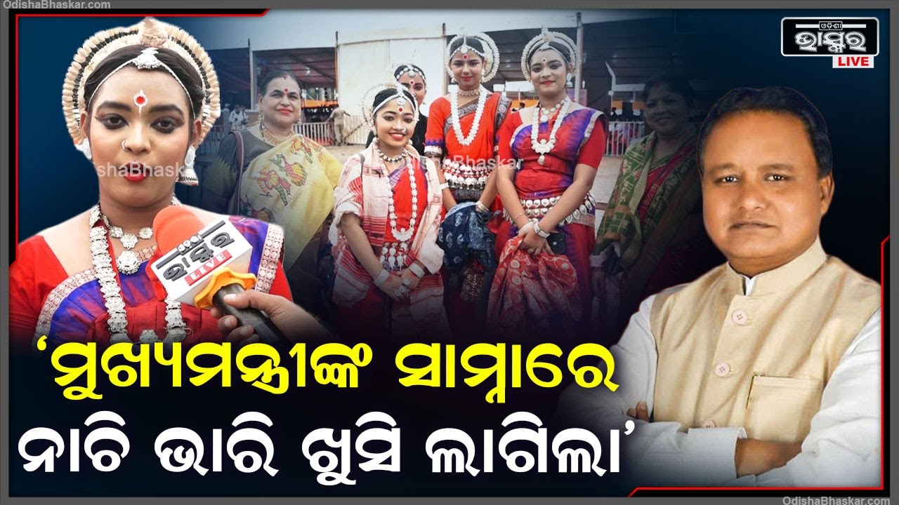 'ମୋତେ ବିଶ୍ୱାସ ହେଉନି...ଆଜି ମୁଖ୍ୟମନ୍ତ୍ରୀଙ୍କ ସାମ୍ନାରେ ନାଚି ଭାରି ଖୁସି ଲାଗିଲା'