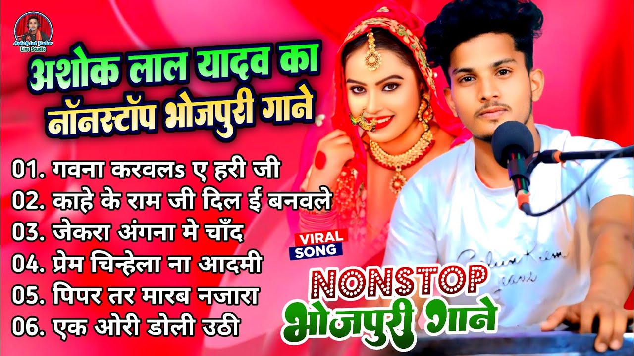 #Nonstop। गवना करवल s ए हरी जी। #Ashok_lal_yadav। भोजपुरी सदाबहार गाने। Gavna Karwal Ye Hari Ji।
