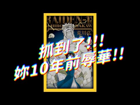 《鋼鍊》作者荒川弘，遲到10年的辱華！｜志祺七七 #shorts