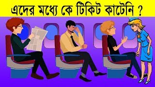 ৫ টি বাংলা মজার ধাঁধা || 5 Puzzle in bengali || মগজ ধোলাই - Magoj Dholai || picture puzzle || Puzzle