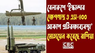 বেলারুশে অত্যাধুনি ক্ষেপণাস্ত্র মোতায়েন করেছে রাশিয়া/Russia has deployed advanced missiles