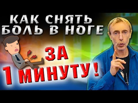 КАК СНЯТЬ БОЛЬ В НОГЕ ЗА ОДНУ МИНУТУ! Боли в ногах, боли в подошвах ног. Островский