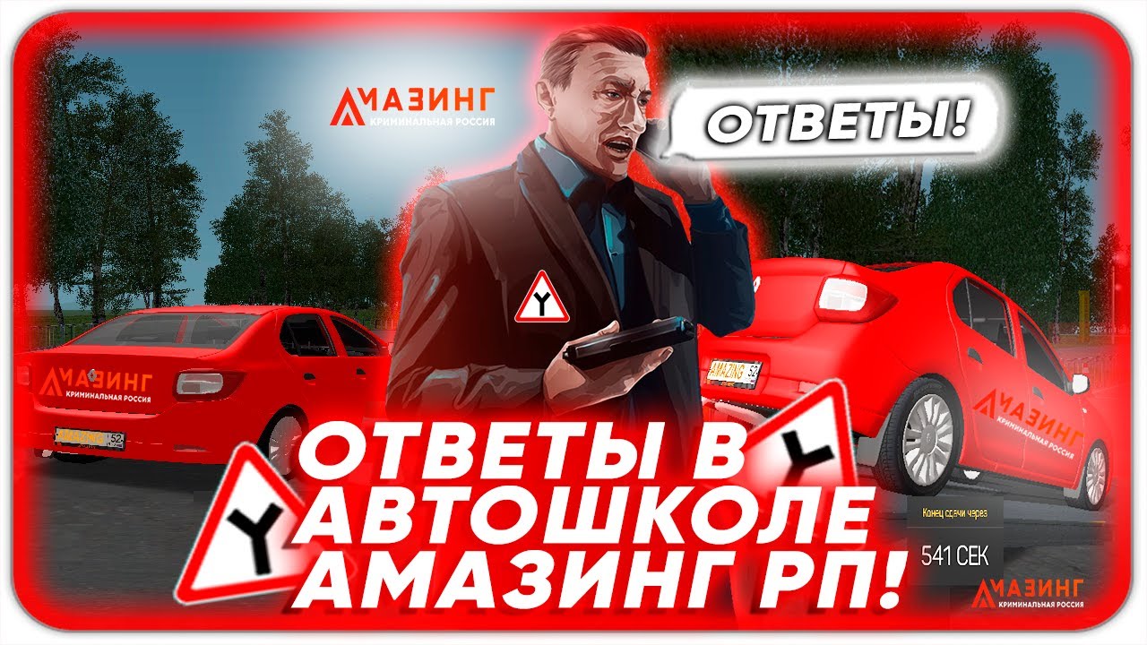 Amazing автошкола ответы