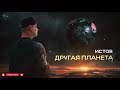 Истов Другая планета Премьера 2024