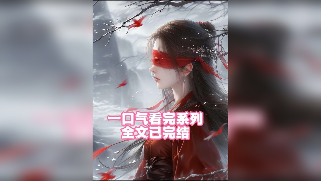 情不知所起，一往而深，结局春色撩人