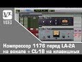 Основы компрессии: Компрессор 1176 перед LA-2A на вокале + CL-1B на клавишных (часть-1)
