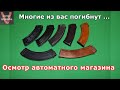 Многие из вас погибнут. Осмотр автоматного магазина