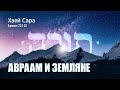 Хаей Сара. Берешит 23:3-20