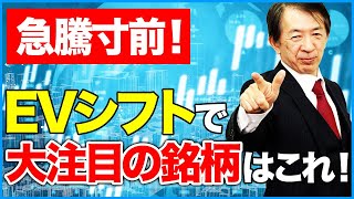 【EV株】全固体電池の開発競争激化で大化けが狙える銘柄公開！脱炭素社会の実現に向けて今すぐ仕込むべき銘柄はこれ！