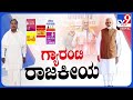 Congress Govt To Introduce &#39;Guarantee Samiti&#39; | ಗ್ಯಾರಂಟಿ ರಾಜಕೀಯ | TV9 KANNADA LIVE