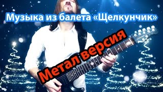 САМАЯ НОВОГОДНЯЯ МЕЛОДИЯ в метал обработке!!! Щелкунчик