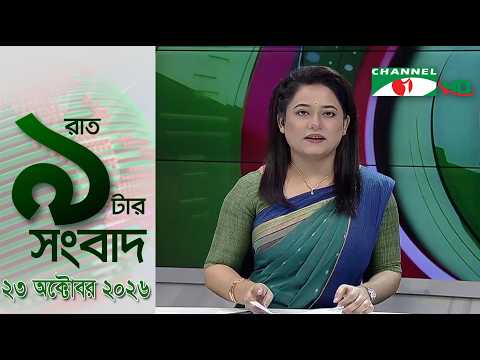 চ্যানেল আই রাত ৯ টার সংবাদ | Channel i News 9pm | 23 October, 2026