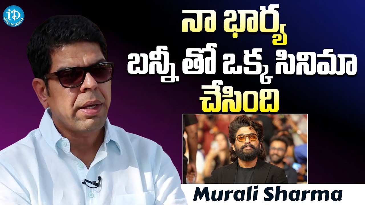 Actor Murali Sharma About His Wife & Allu Arjun | Murali Sharma Latest Interview | iDream Gold