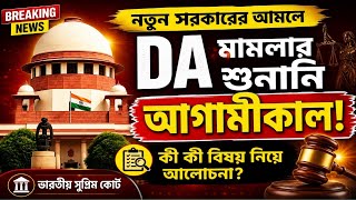 DA মামলার শুনানি আগামীকাল, নতুন রূপে || West Bengal DA Case Hearing Update Supreme Court ||