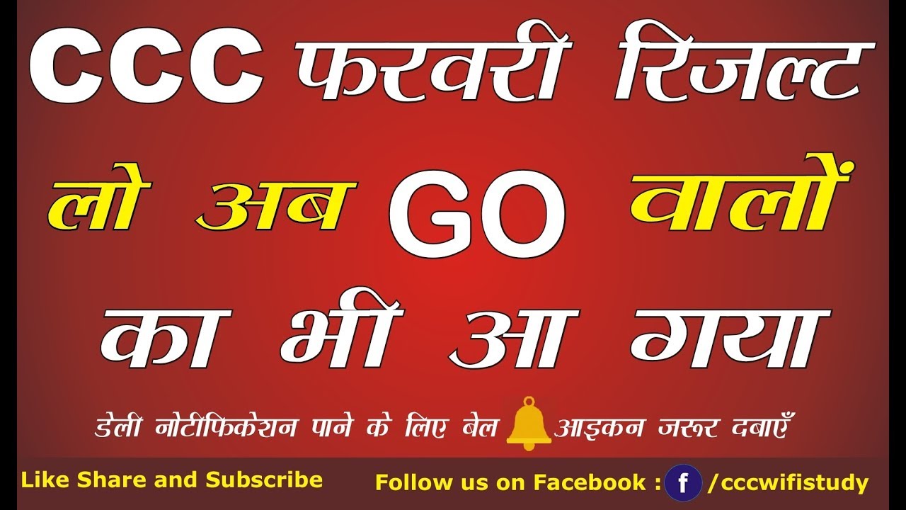 CCC Feb Result | GO बालो का भी आ गया  जल्दी देखो अपना रिजल्ट | CCC WiFi Study