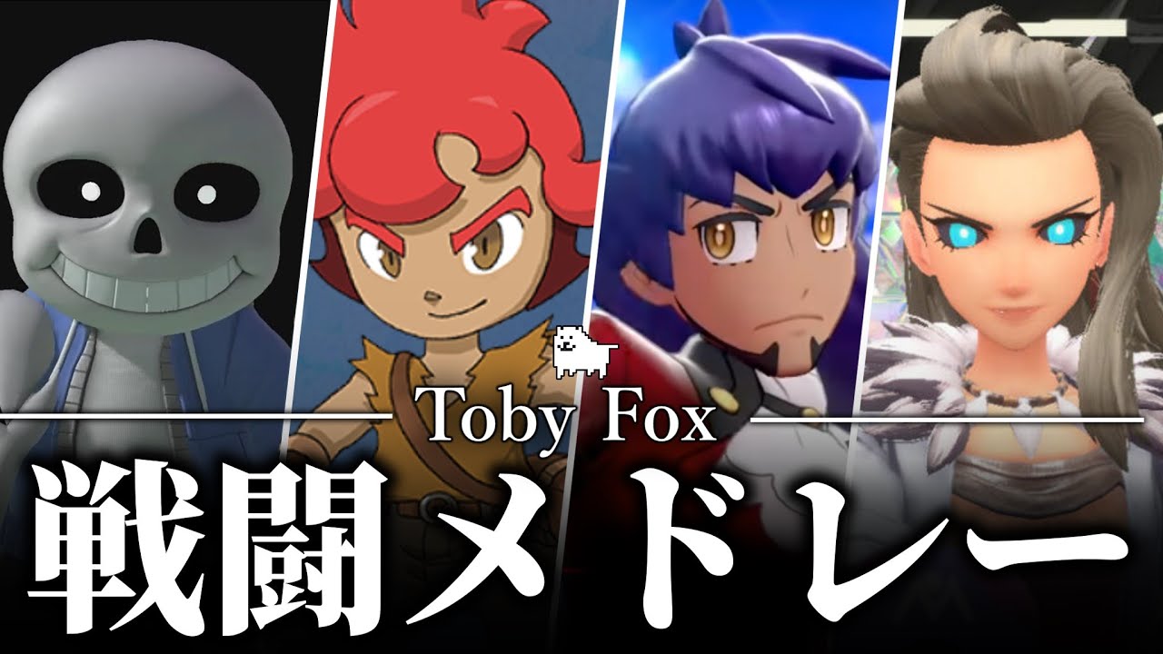 ネタバレ注意 Toby Fox トビーフォックス が日本のゲームに提供した戦闘bgm4選 Undertale ポケモンsv ゆっくり解説 Youtube