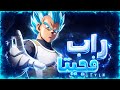 راب فجيتا أمير السايان دس دڤـلن 