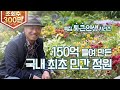 (살어리랏다4) 150억 원 들여 만든 국내 1호 민간 정원!!! korea tv, private garden, 13,000,000 $ (통 큰 인생 시리즈 3화, 충청남도 천안)