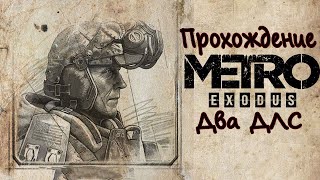 СТРИМ Метро исход ДЛС💖 Прохождение на Русском и Обзор 💖 Стрим METRO EXODUS