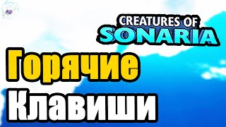 Горячие клавиши в существа сонариа / управление как играть | creatures of sonaria | Мультикплеер