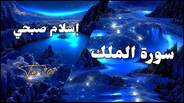 #سورة_الملك السورة التي تقي من عذاب القبر #اسلام_صبحي  #اكسبلور #القرآن_الكريم #حالات_واتس #لايك