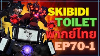 skibidi toilet พากย์ไทย EP 70 ( part 1) @DaFuqBoom