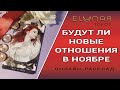 БУДУТ ЛИ НОВЫЕ ОТНОШЕНИЯ В НОЯБРЕ | Расклад Таро, Гадание Онлайн