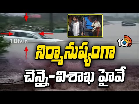 నిర్మానుష్యంగా చెన్నై-విశాఖ హైవే | Cyclone Montha Effect | Andhra Pradesh | 10TV News - 10TVNEWSTELUGU