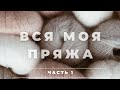 ВСЯ МОЯ ПРЯЖА | БОЛЬШОЙ ВЫПУСК 2021 | РАЗБИРАЮ ЗАПАСЫ | ПЛАНЫ НА ВЯЗАНИЕ | ДЕЛЮСЬ ОПЫТОМ